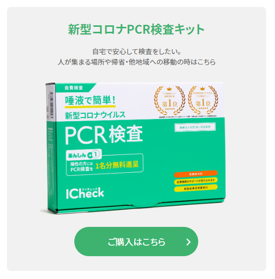 iCheckトップページPCR検査キット